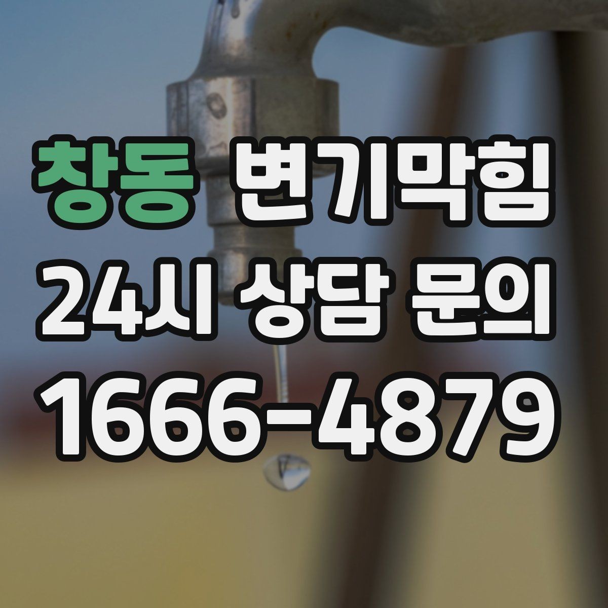 창동 변기막힘 변기뚫기 고형 이물 안전 회수