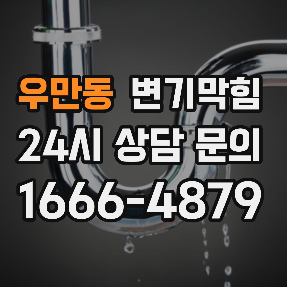 우만동 변기막힘