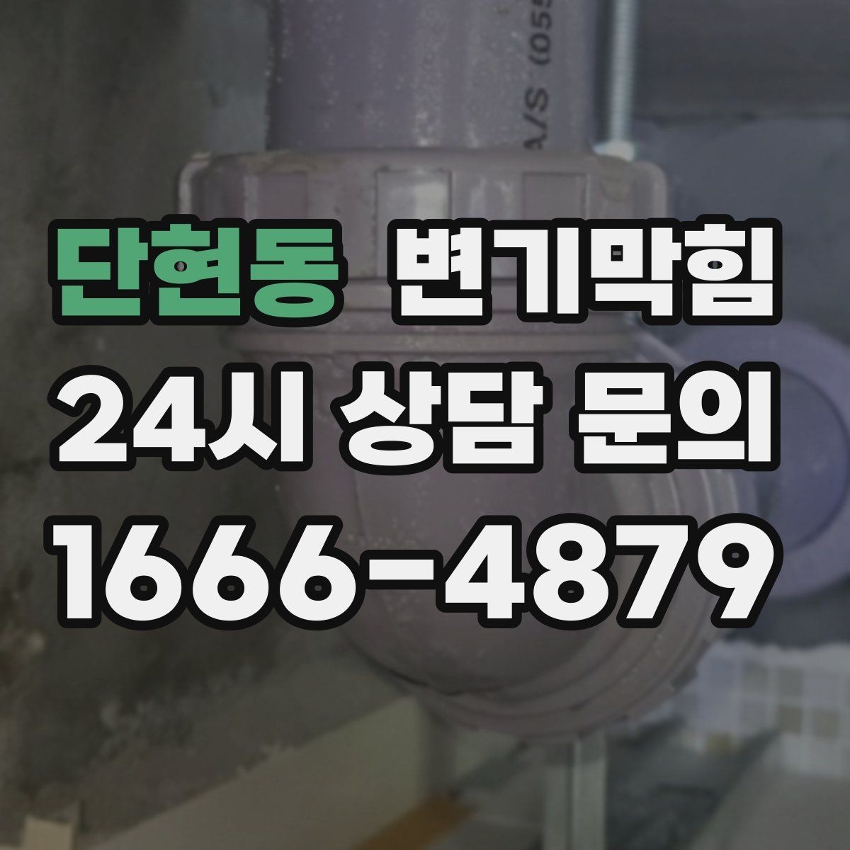 단현동 변기막힘 단독 변기뚫기 플랜지 체결 강화