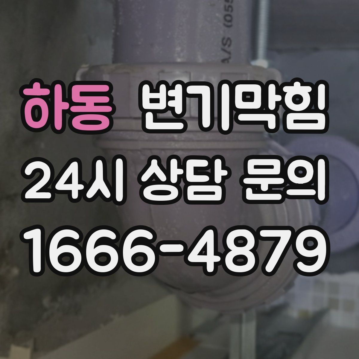 하동 변기막힘 변기가막혔을때 냄새만 나는 경우
