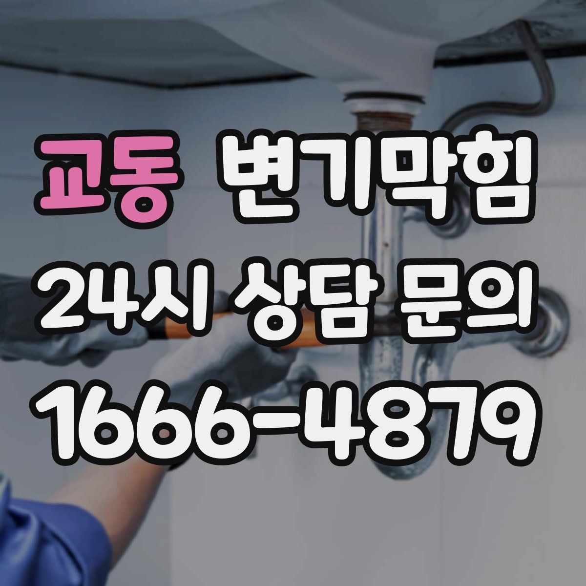 교동 변기막힘 사무실 변기뚫는방법 변경 후 안정화