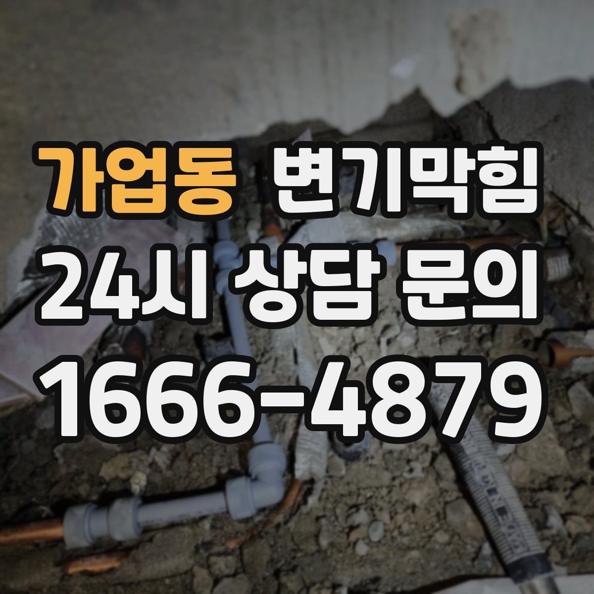 가업동 변기막힘 빌라 배수구막힘 합류 간섭 조정