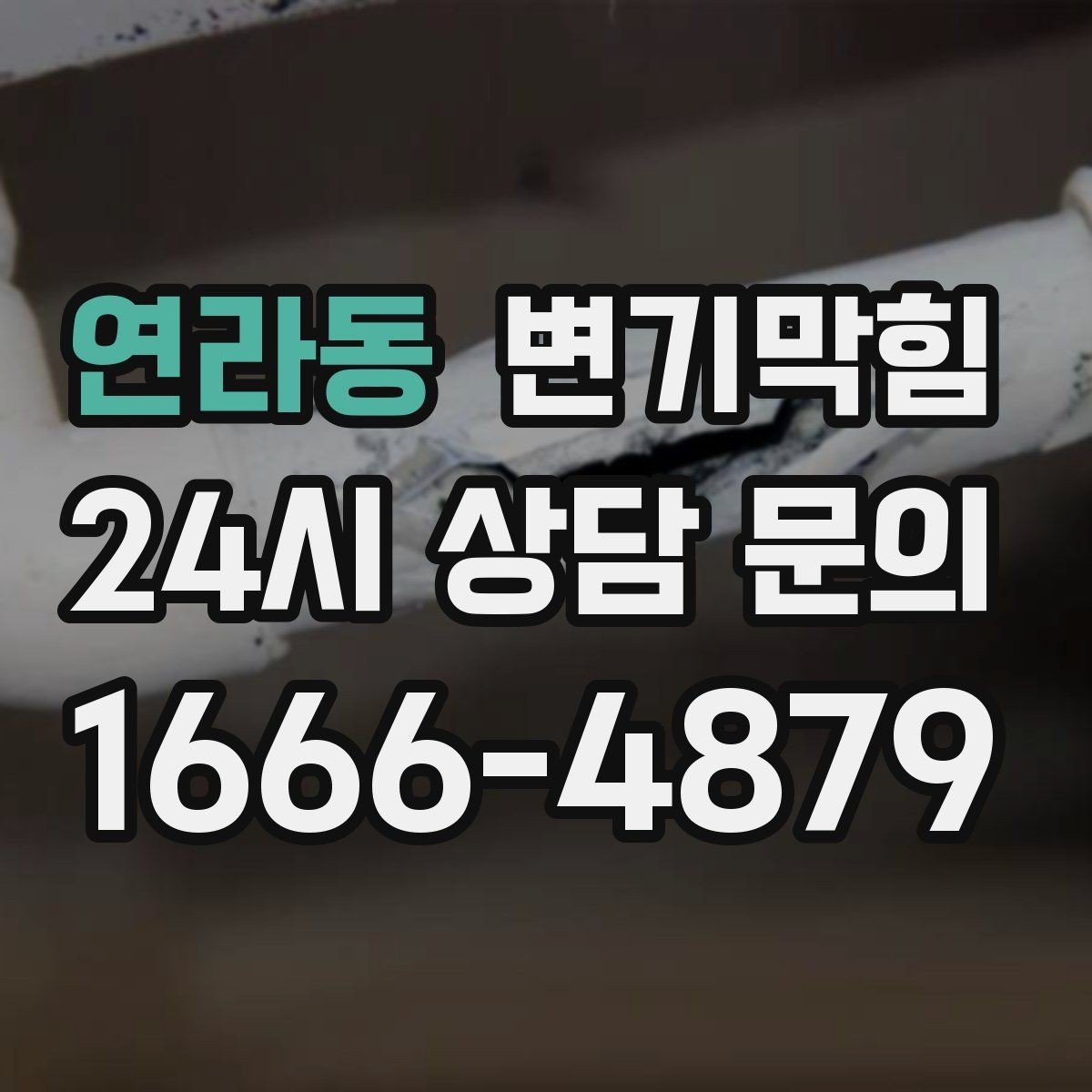 연라동 변기막힘 변기가 막혔을 때 합류부 병목 확인법