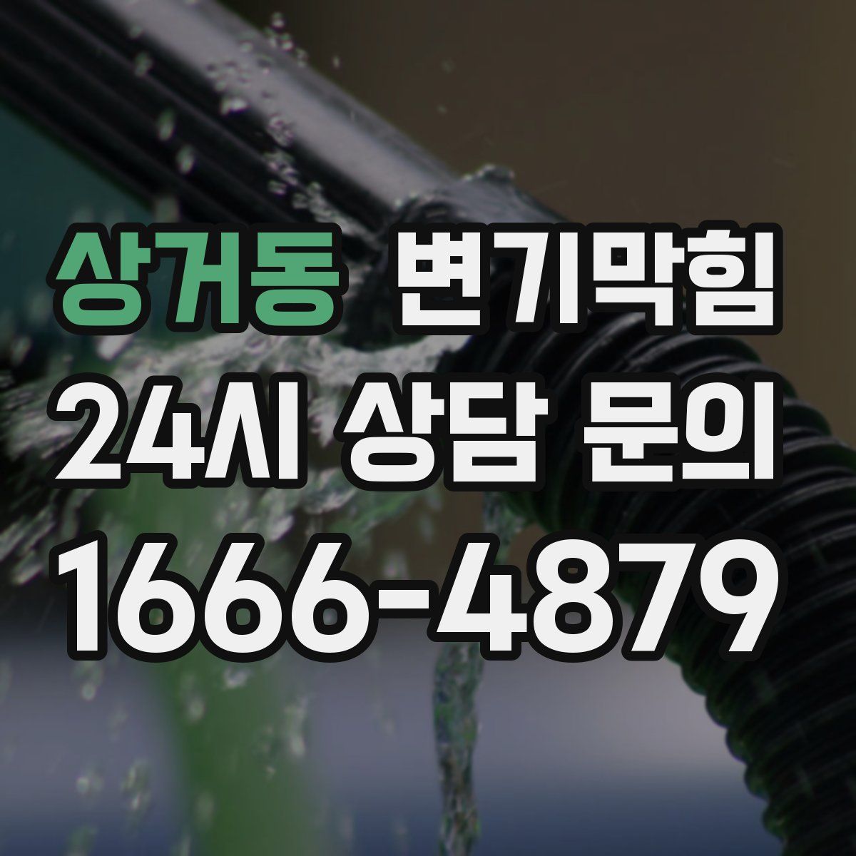 상거동 변기막힘