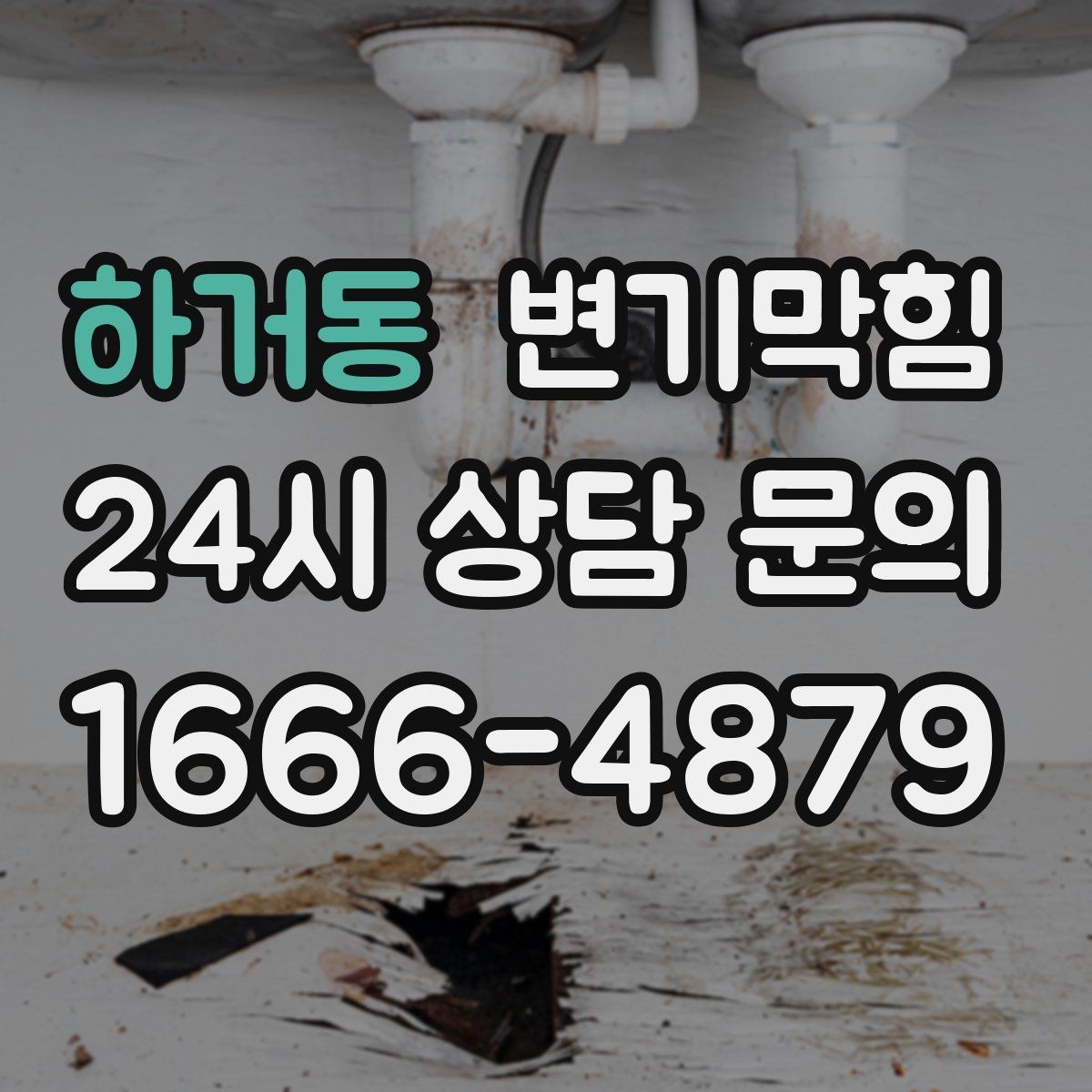 하거동 변기막힘 아파트 배수구막힘 통기관 역풍 차단