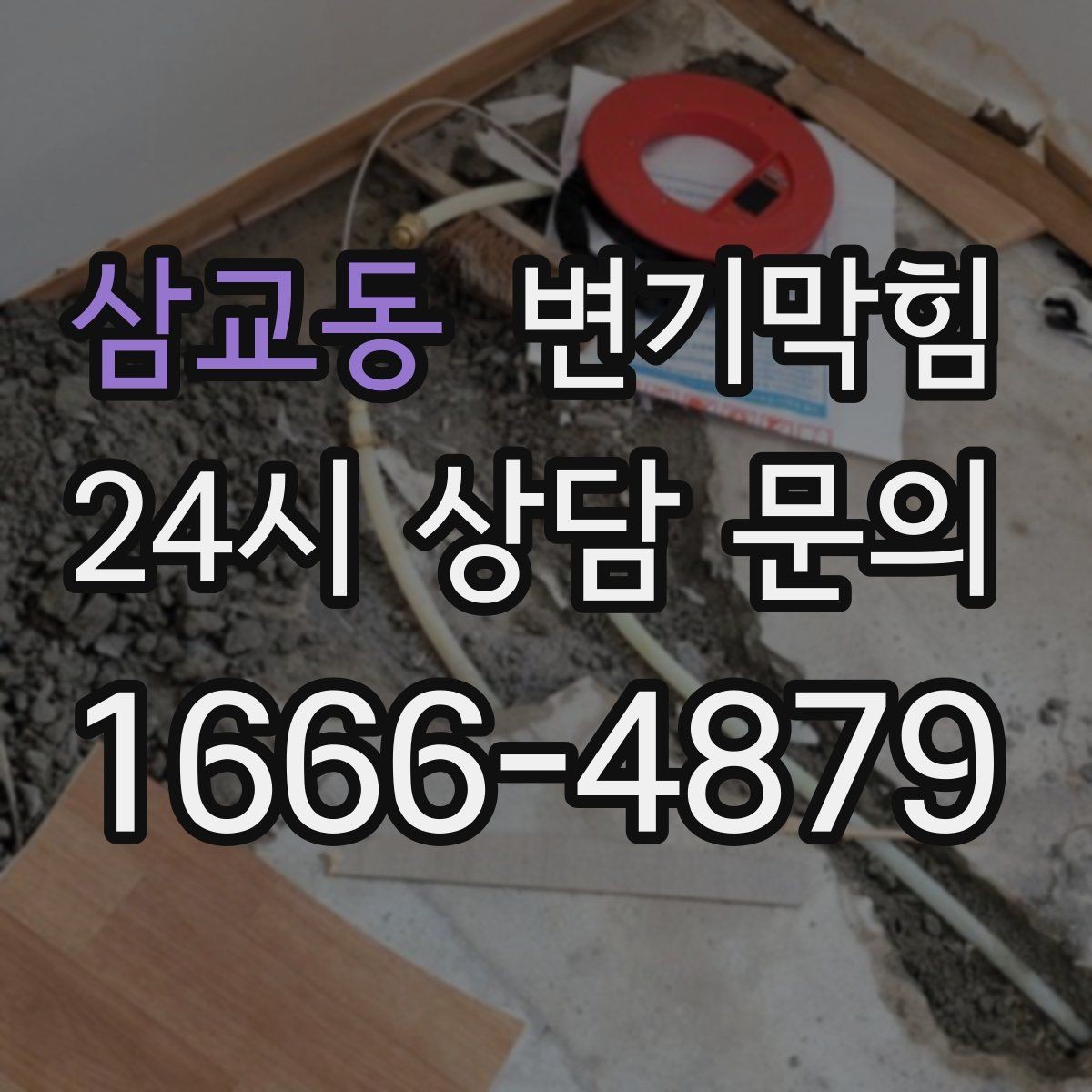 삼교동 변기막힘 상가 화장실역류 피크 시간 사전 종료