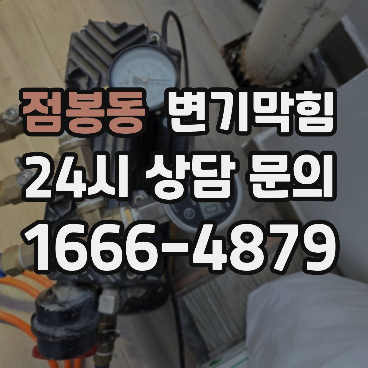 점봉동 변기막힘