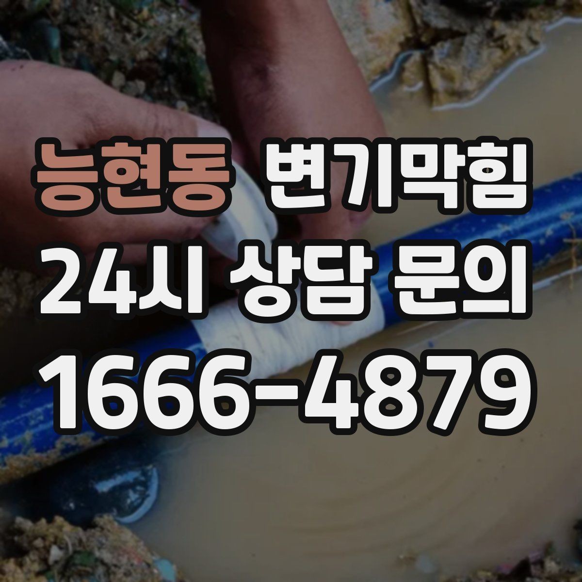 능현동 변기막힘 단독 변기뚫기 수봉 회복으로 악취 종결