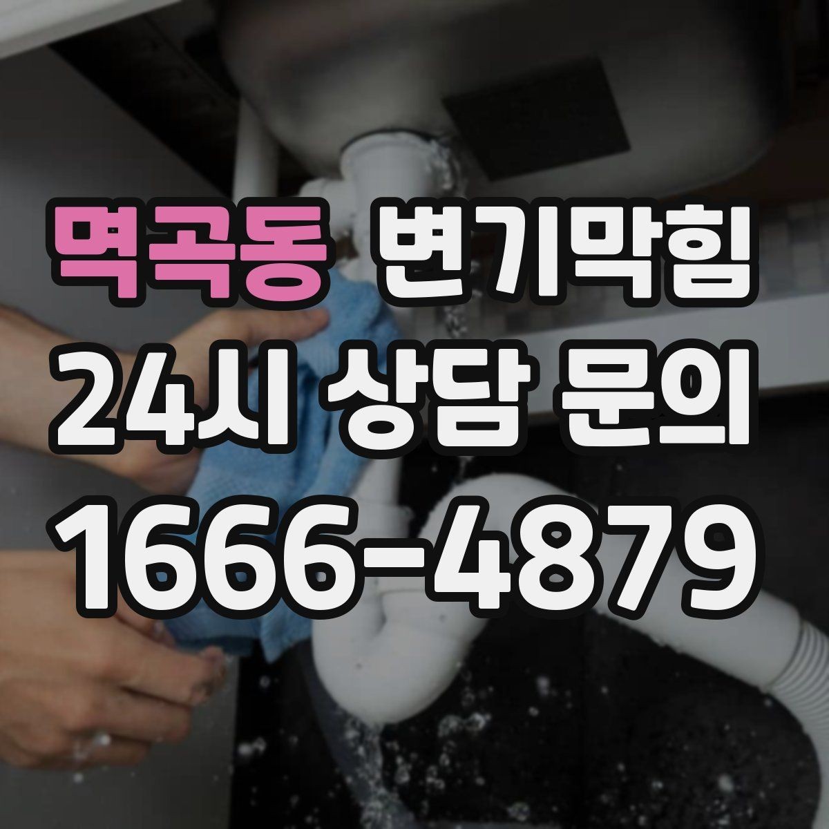 멱곡동 변기막힘 빌라 통기관 소음·역풍 캔슬