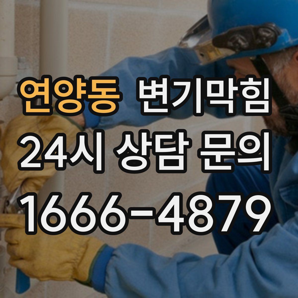 연양동 변기막힘 다가구 화장실역류 도면 없이 빠른 진단