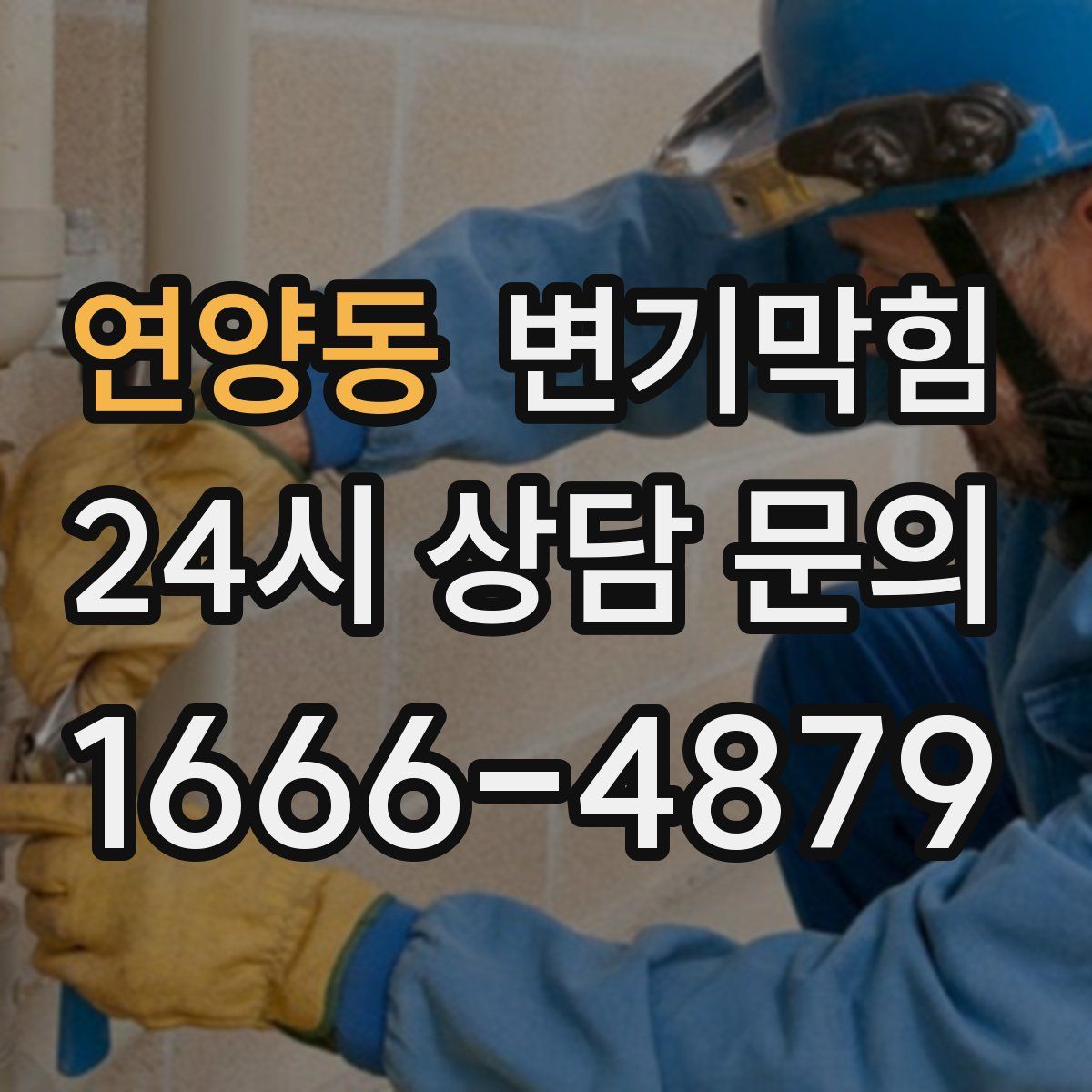 연양동 변기막힘