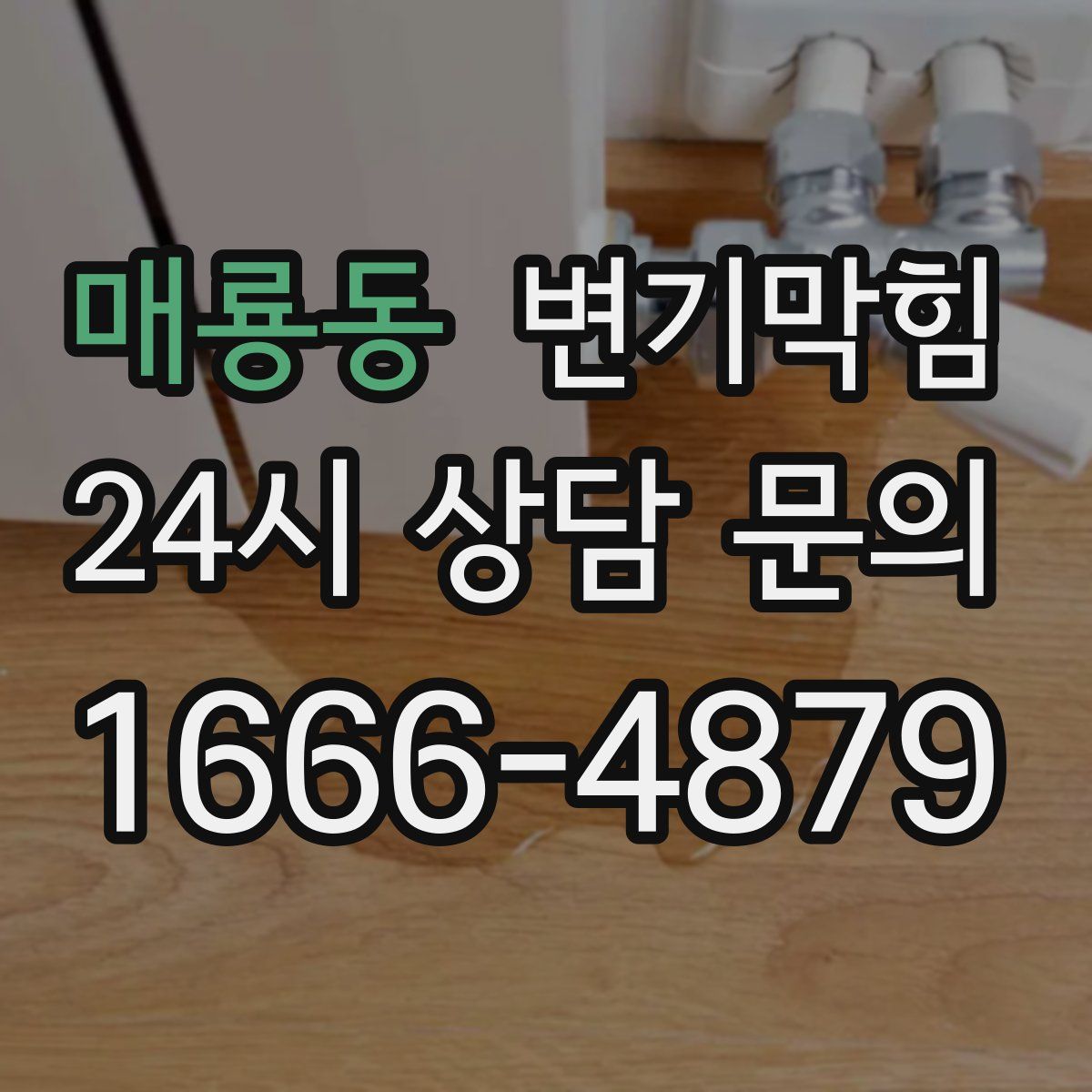 매룡동 변기막힘