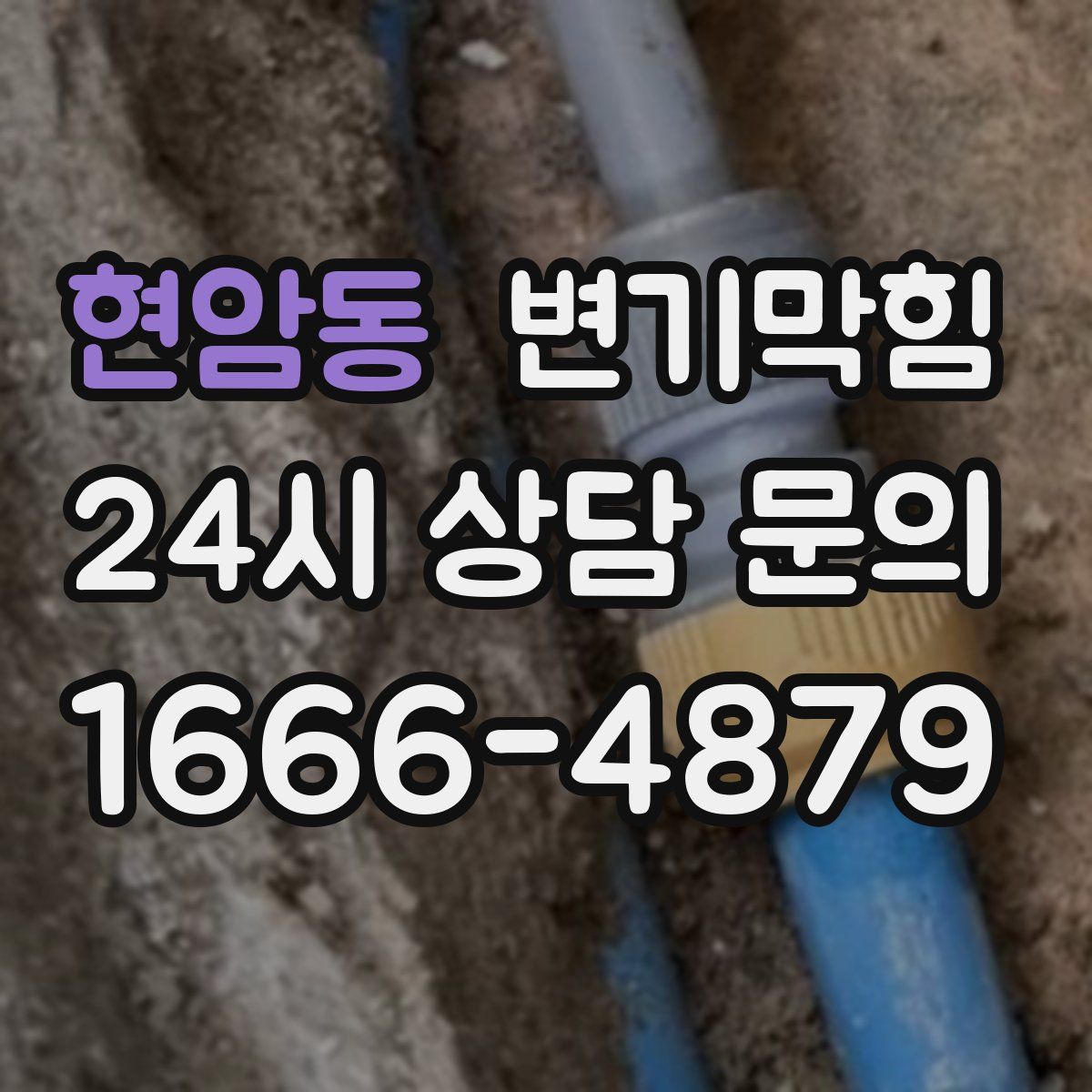 현암동 변기막힘