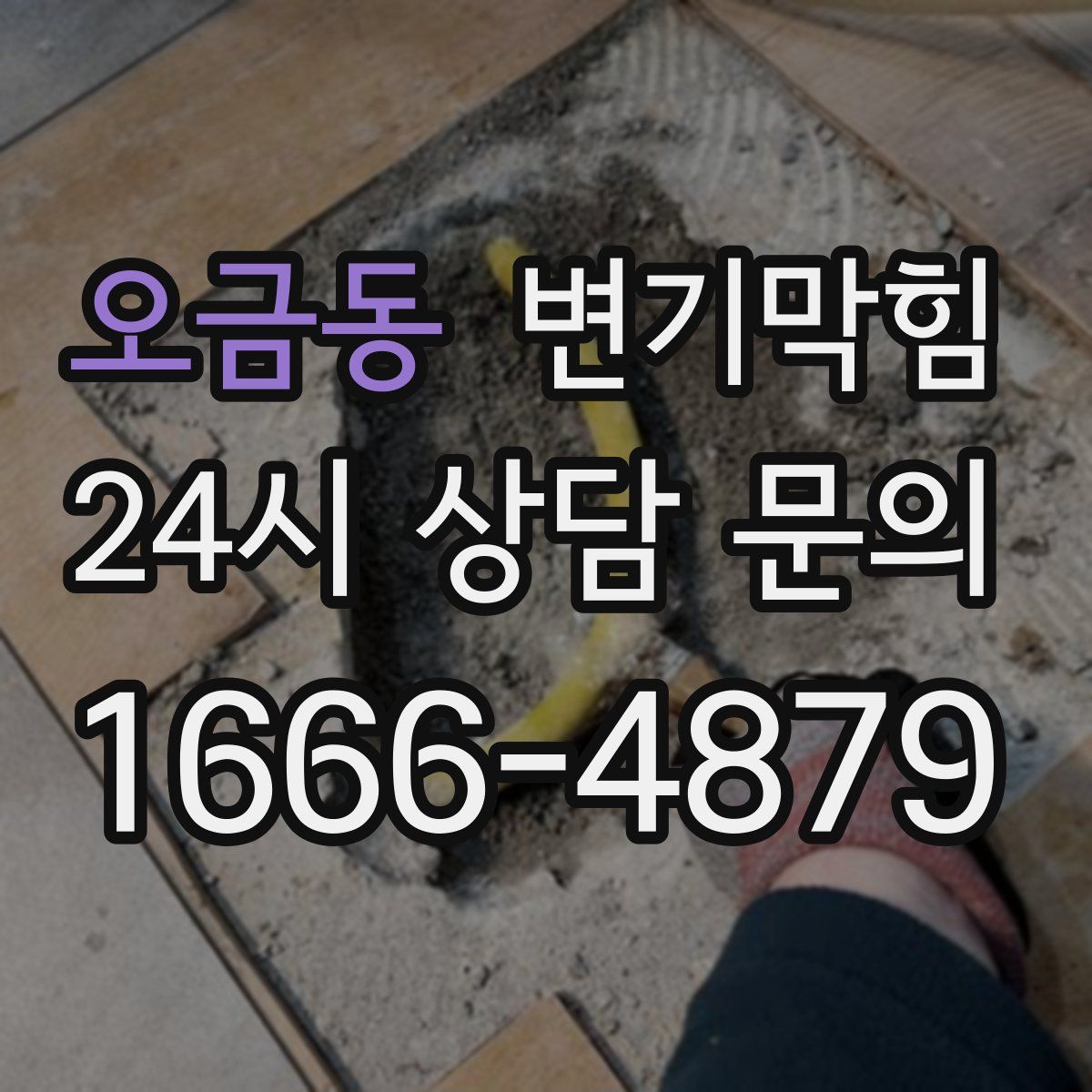 오금동 변기막힘