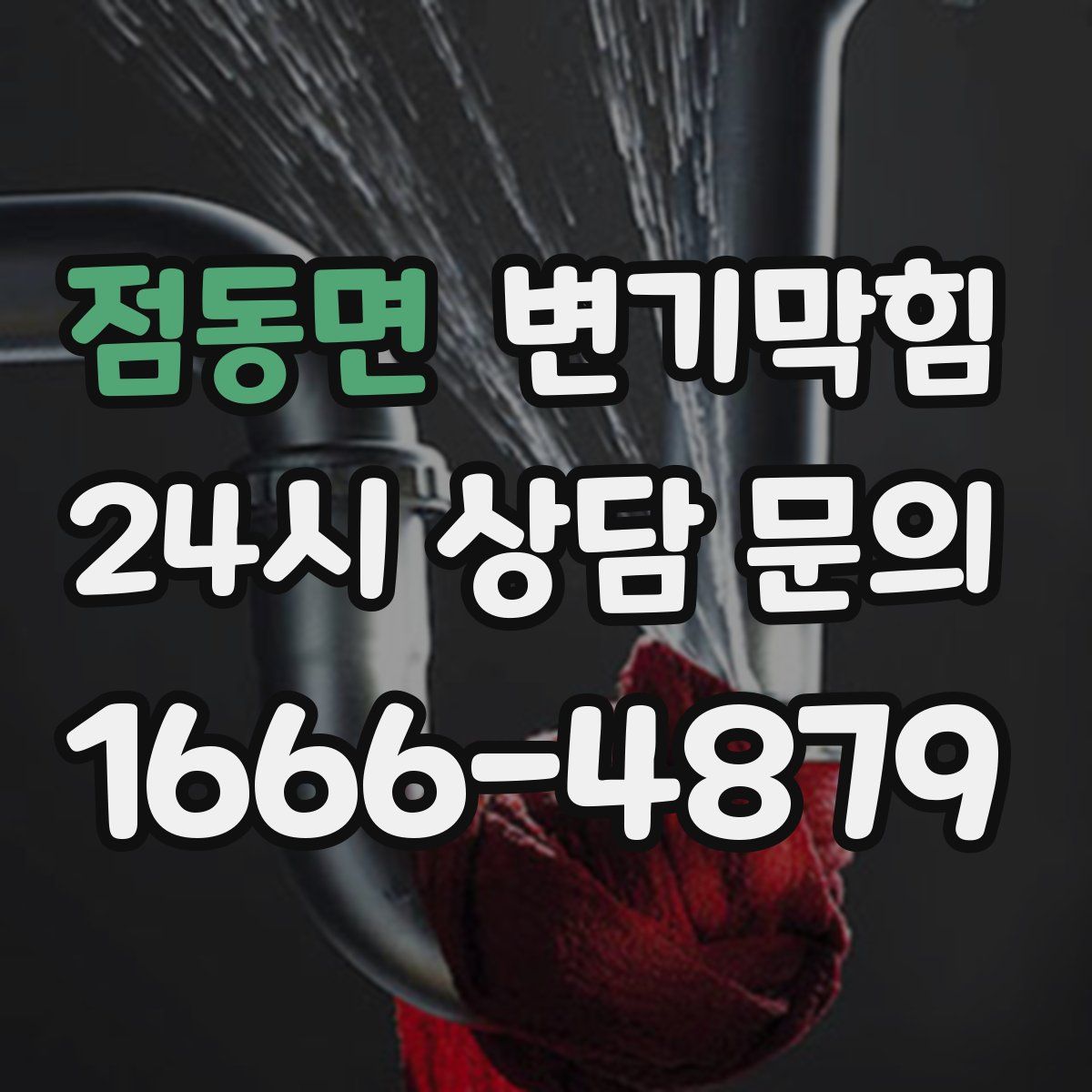 점동면 변기막힘