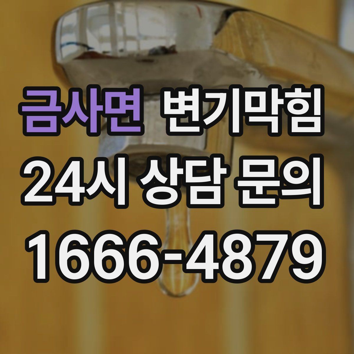 금사면 변기막힘 카페 절수형 세팅 튜닝