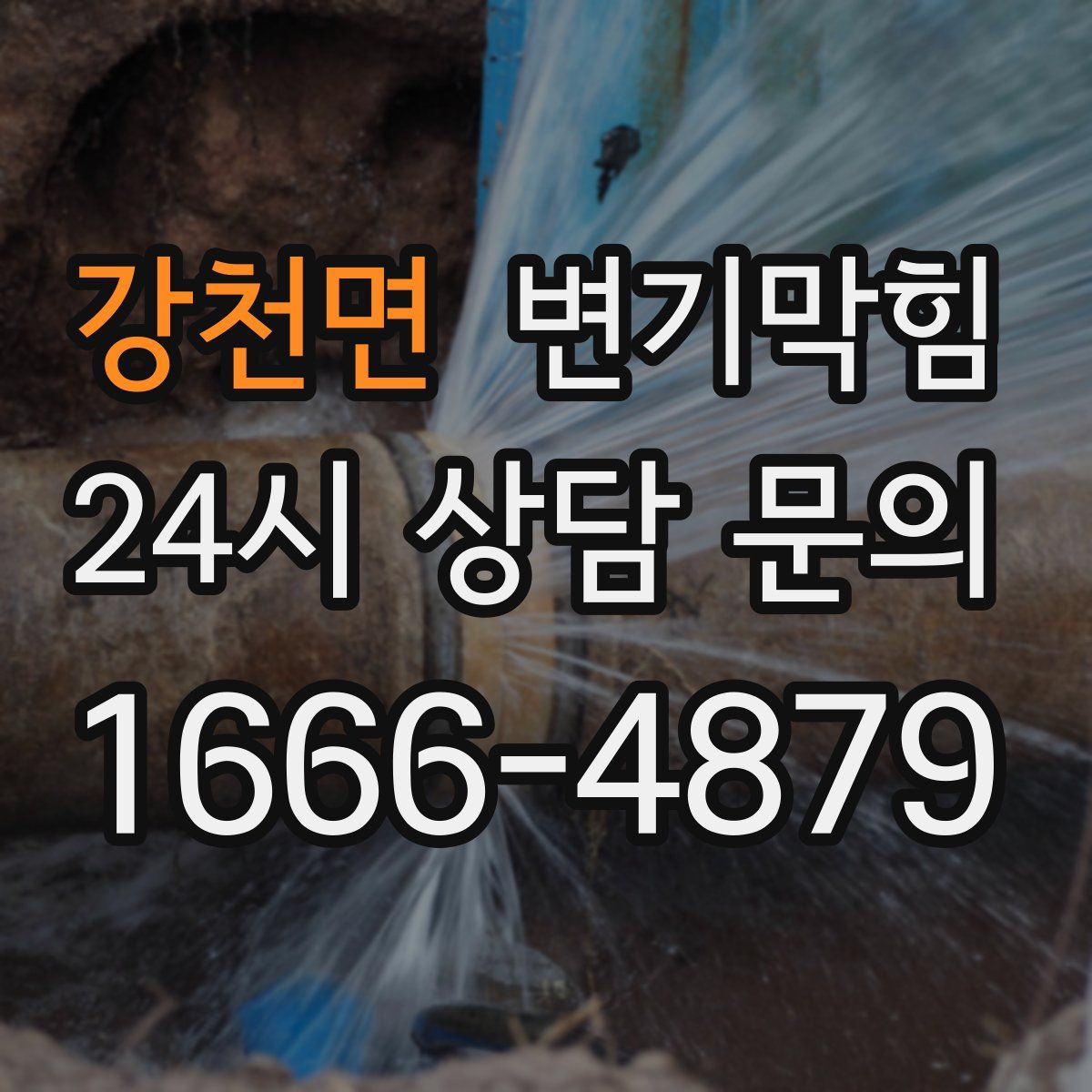 강천면 변기막힘