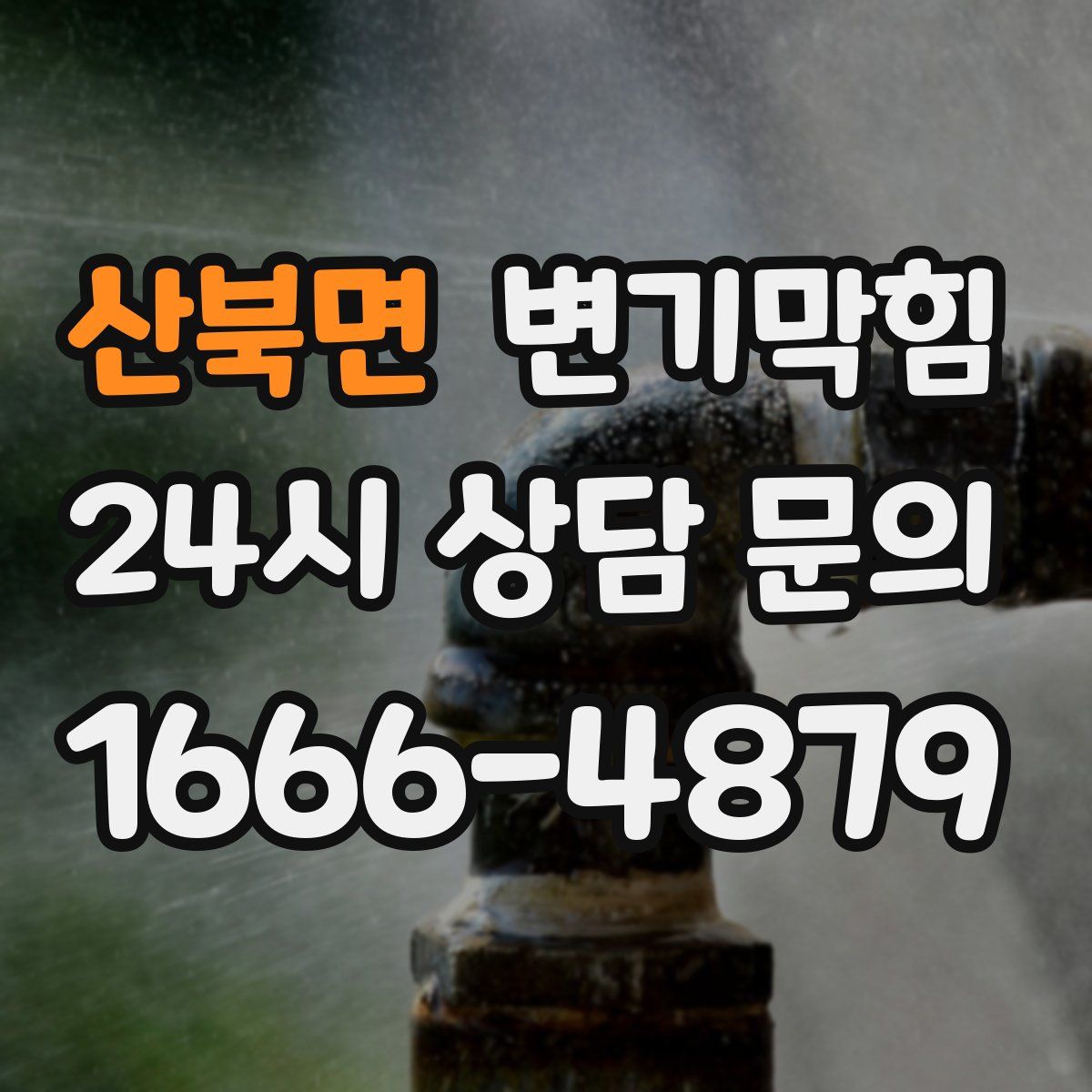 산북면 변기막힘