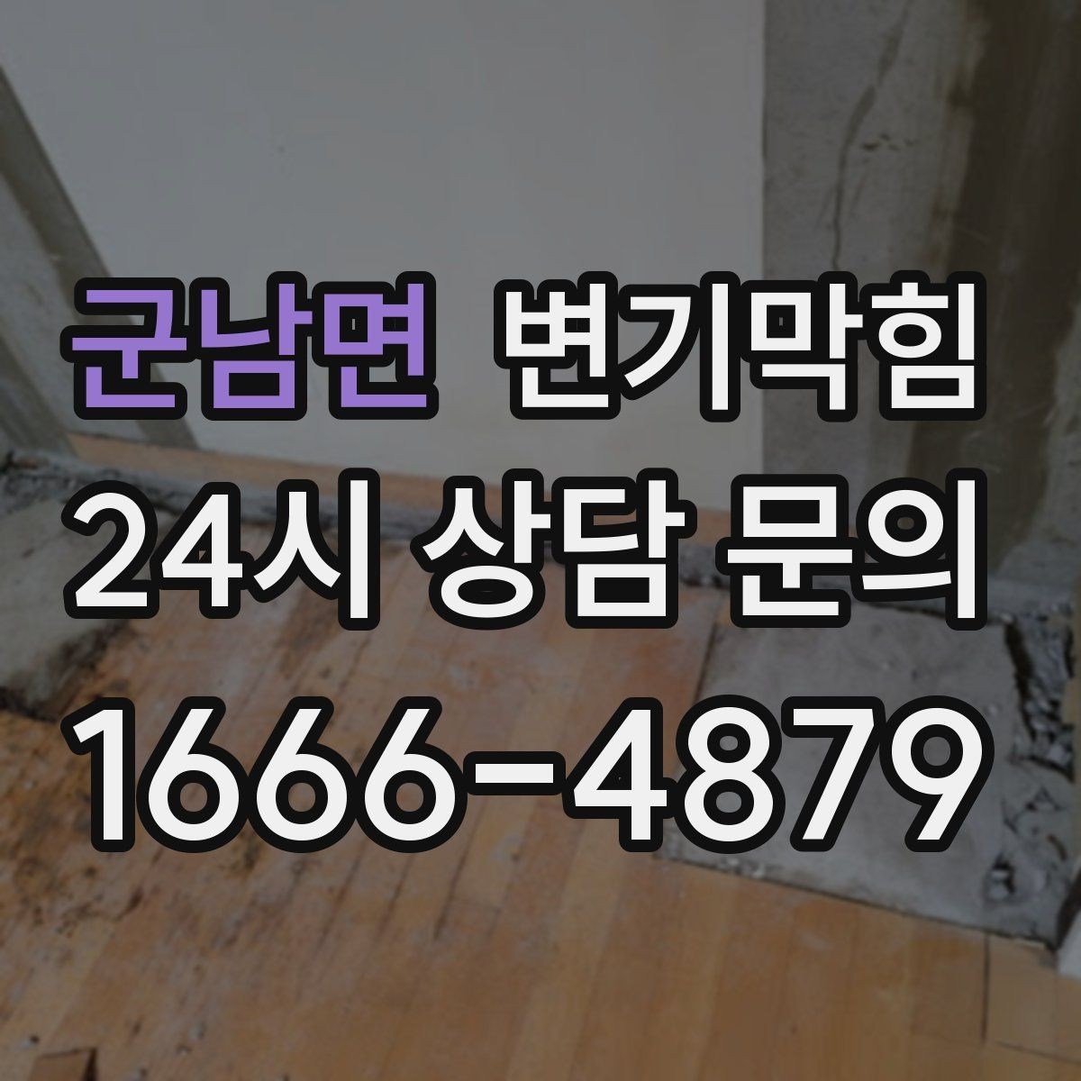 군남면 변기막힘 화장실뚫기 바닥 실링 보강