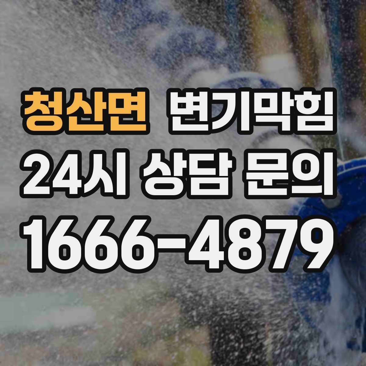 청산면 변기막힘