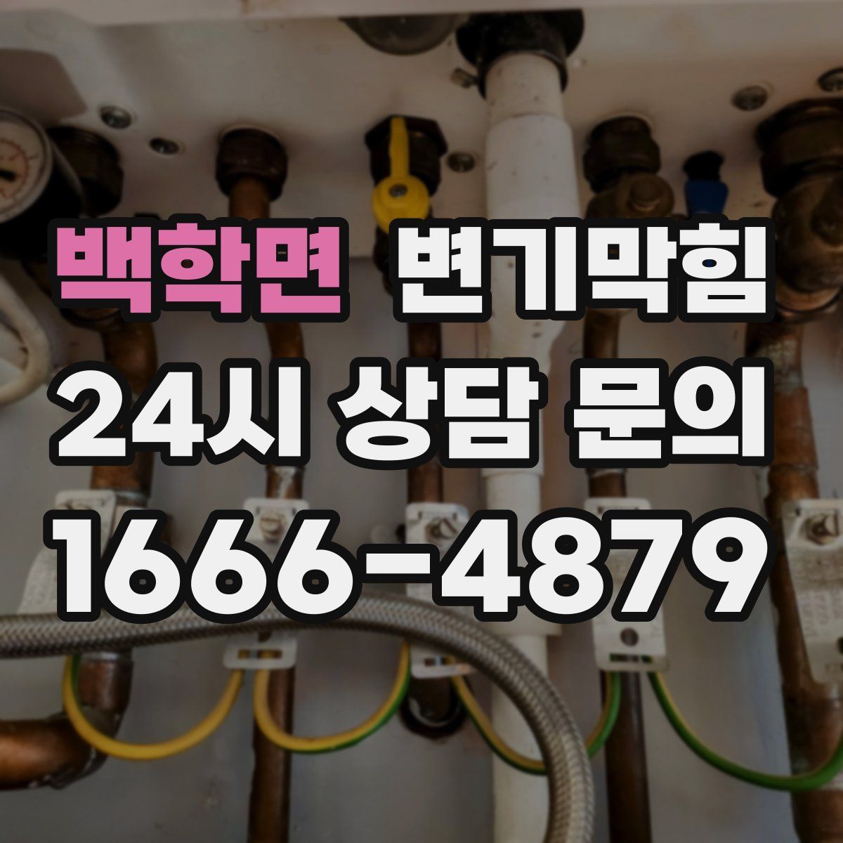 백학면 변기막힘