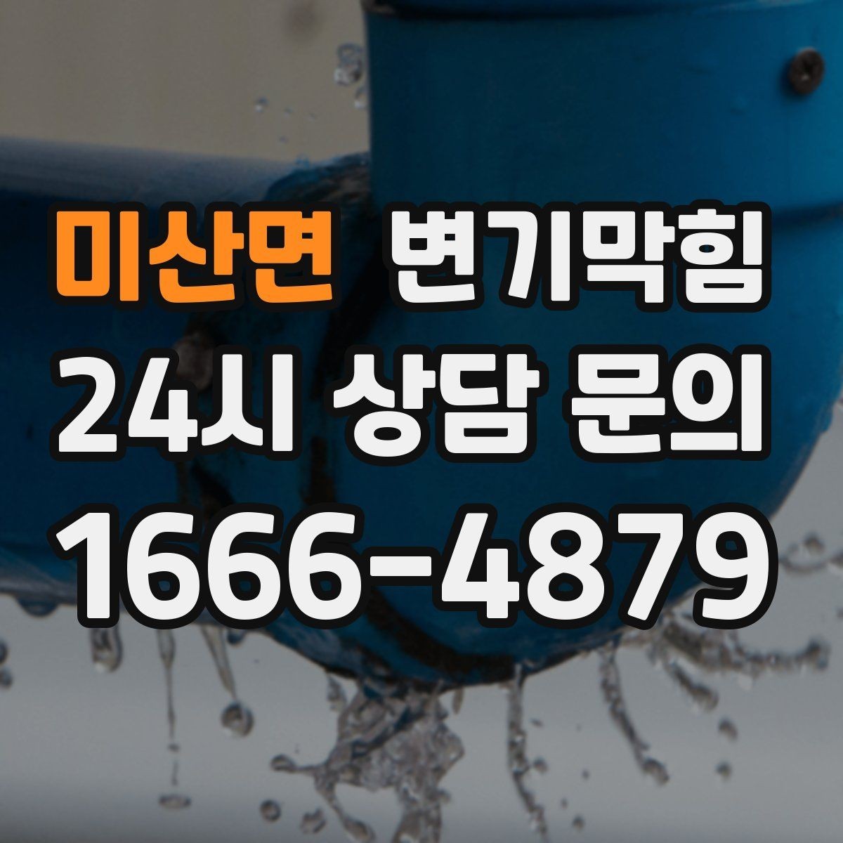 미산면 변기막힘 다가구 배수구막힘 도면 공유로 단축