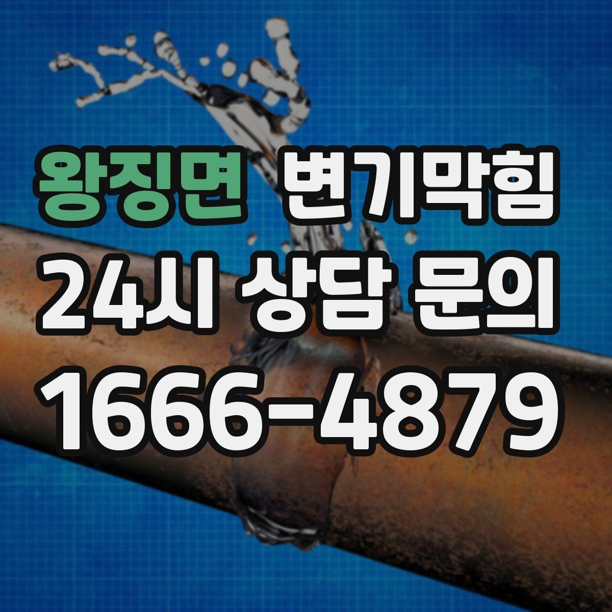왕징면 변기막힘 화장실변기막힘 아침 피크 전 해결