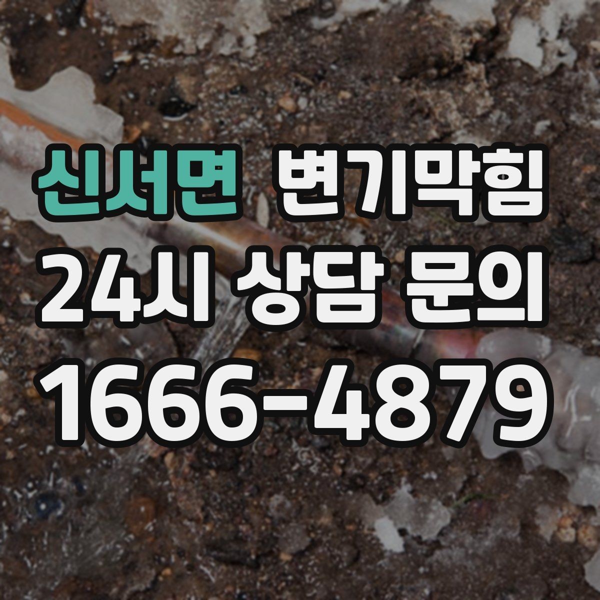 신서면 변기막힘 미용실 배수구막힘 드라이실 동선 보호