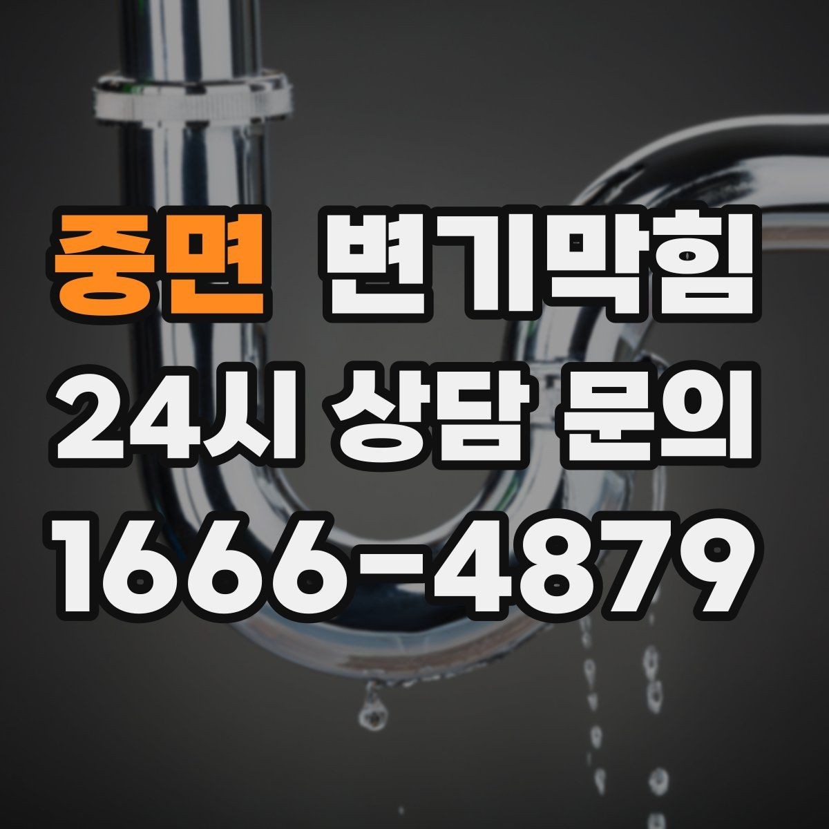 중면 변기막힘 변기 막혔을 때 밤중 조용히 처리하는 법