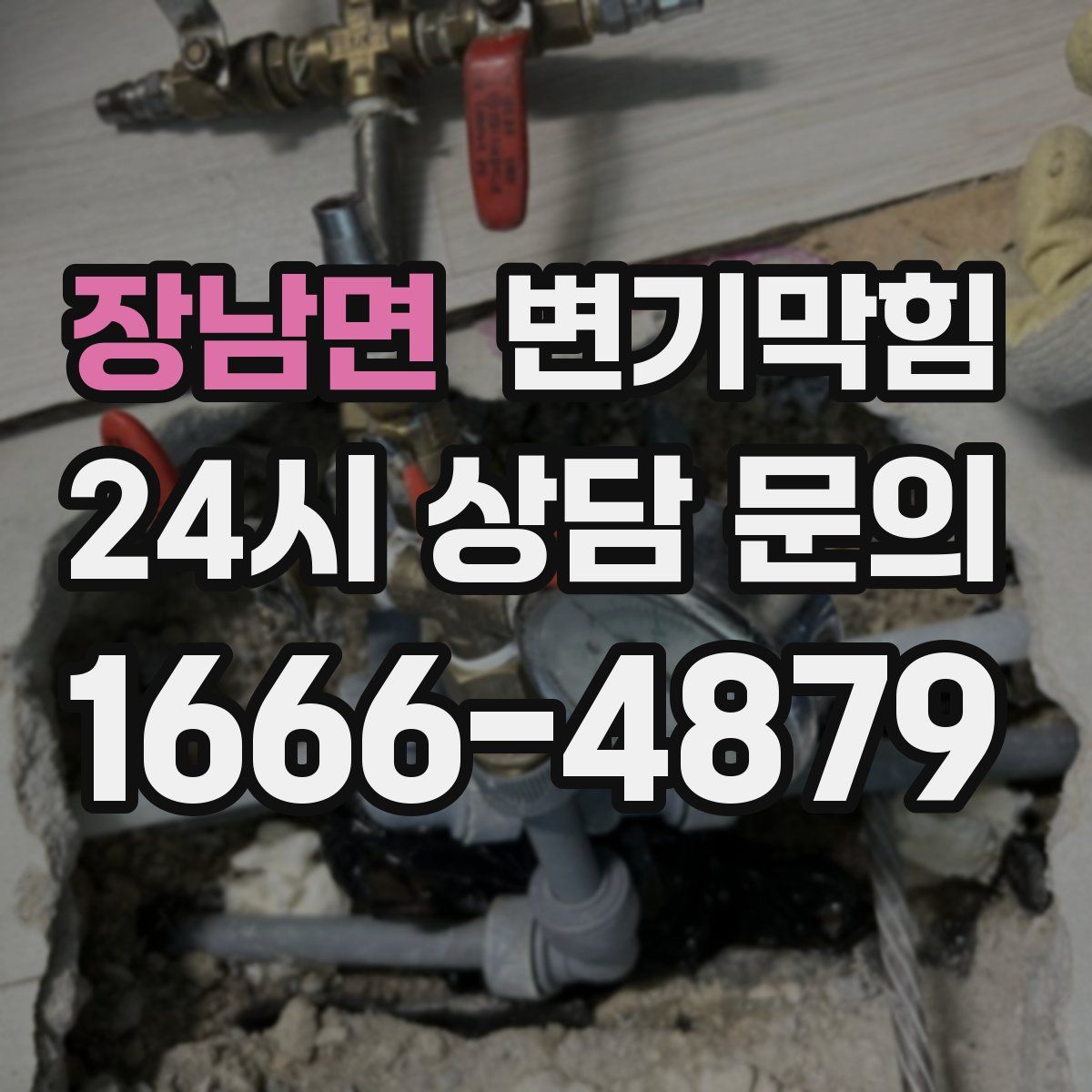 장남면 변기막힘