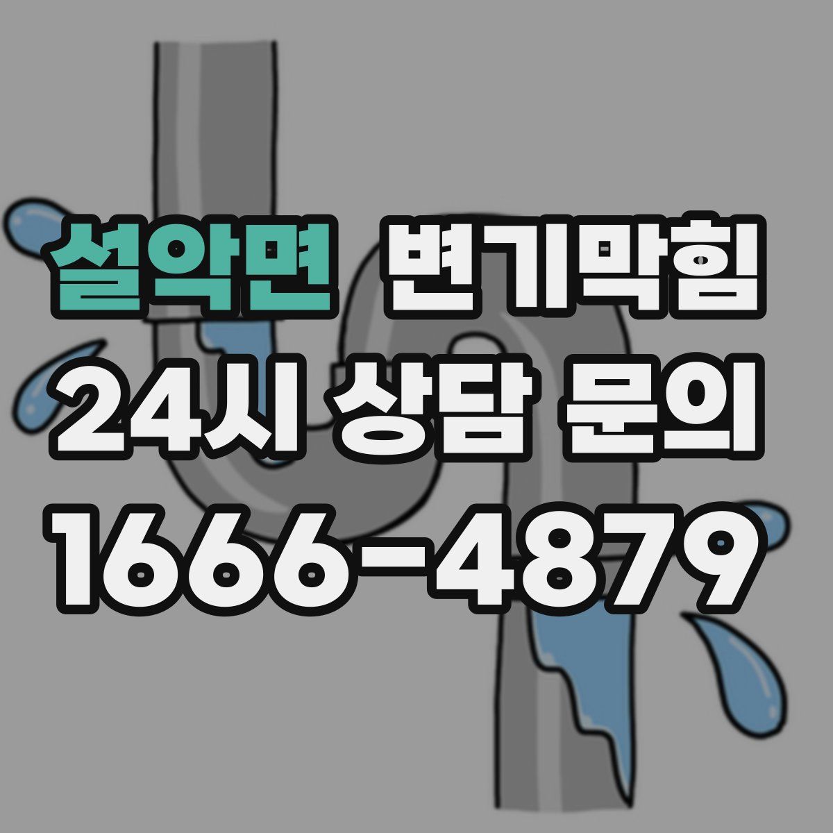 설악면 변기막힘