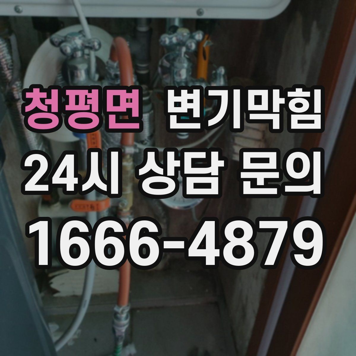 청평면 변기막힘 원룸 변기뚫기로 아침 불편 해소