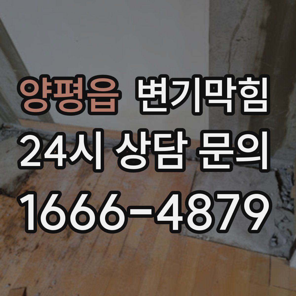 양평읍 변기막힘