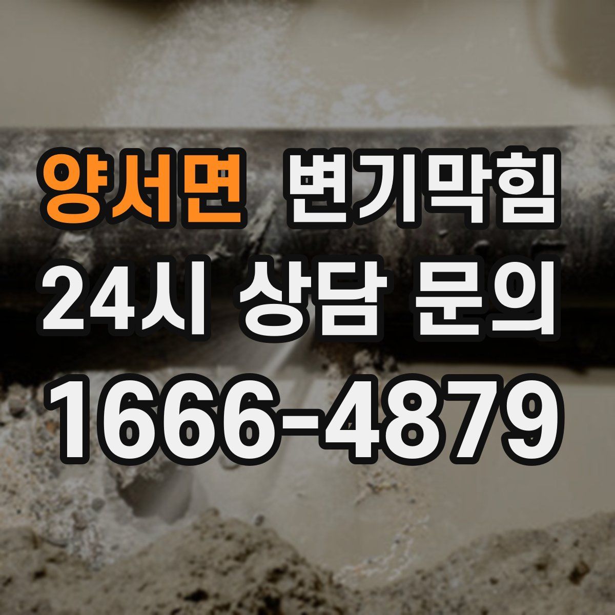 양서면 변기막힘