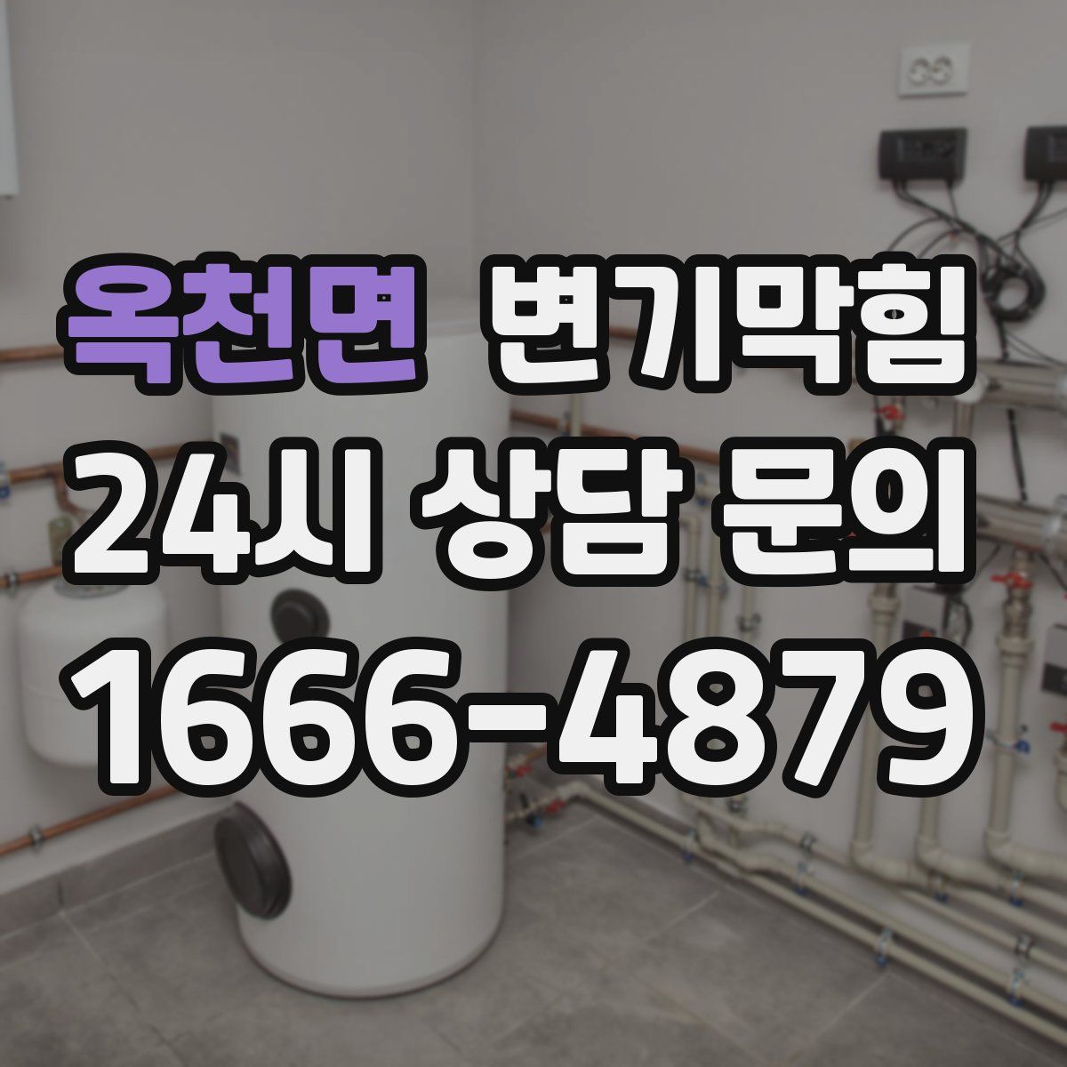 옥천면 변기막힘