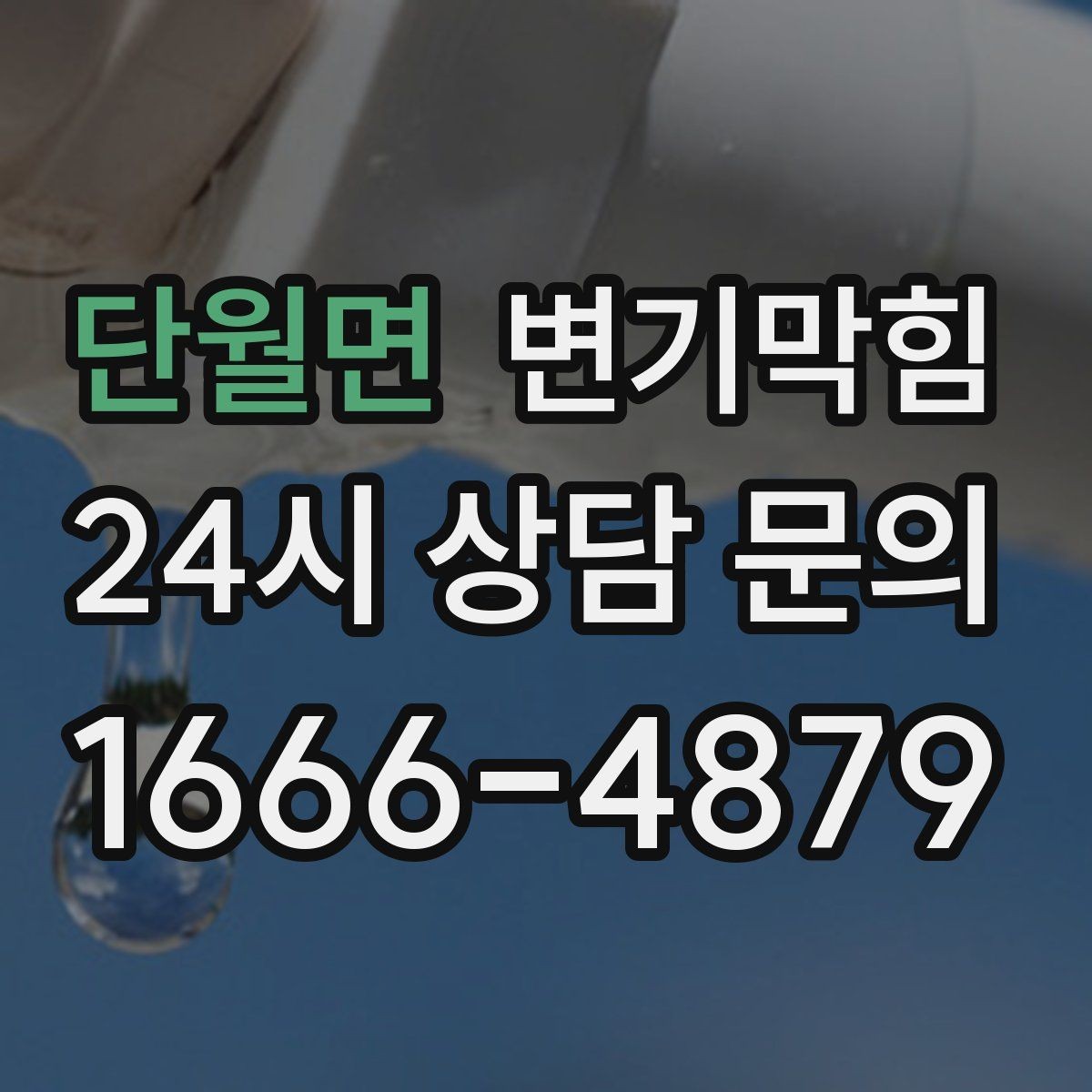 단월면 변기막힘 단독 변기뚫기 왁스링 재시공