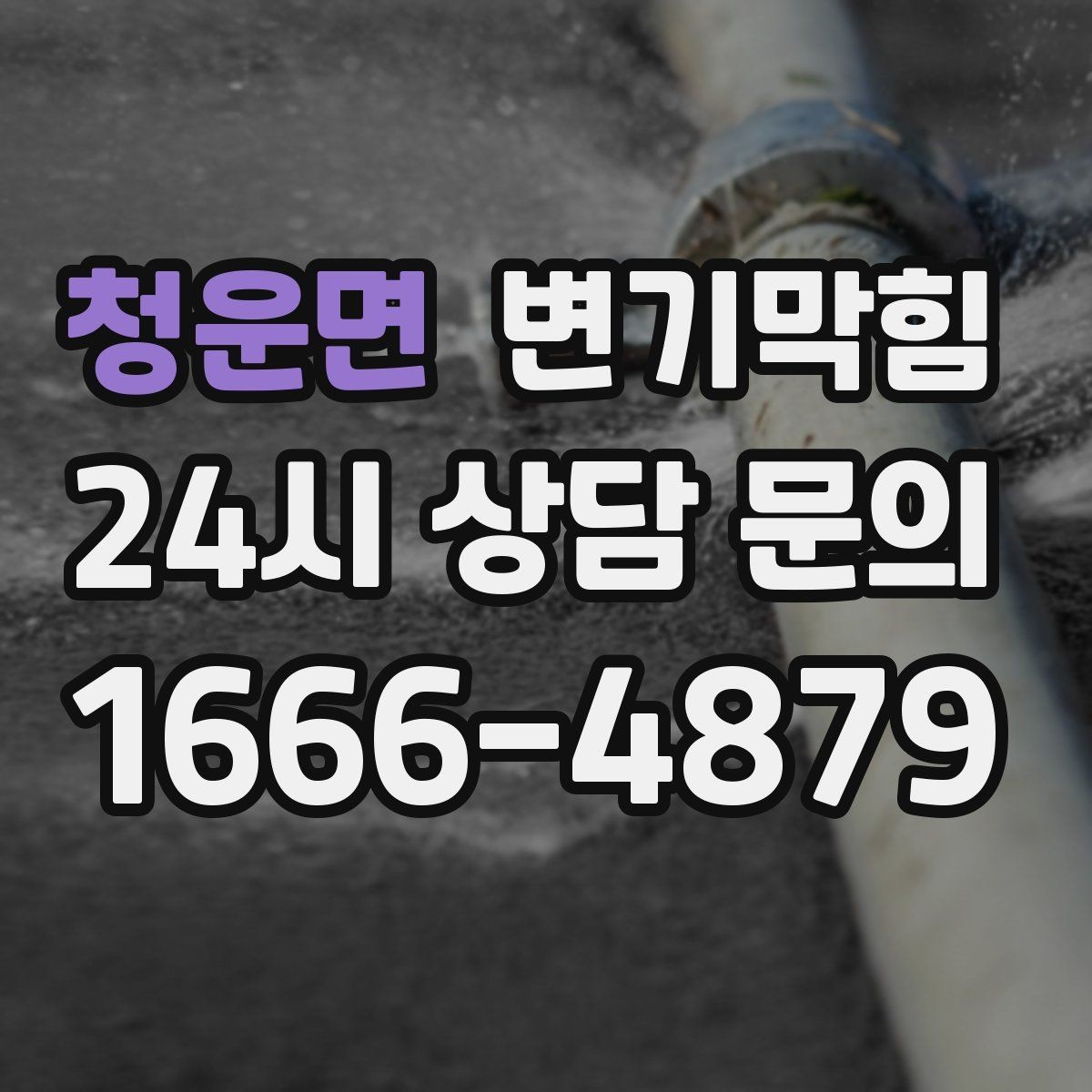 청운면 변기막힘 단독 변기뚫기 왁스링 누기 차단
