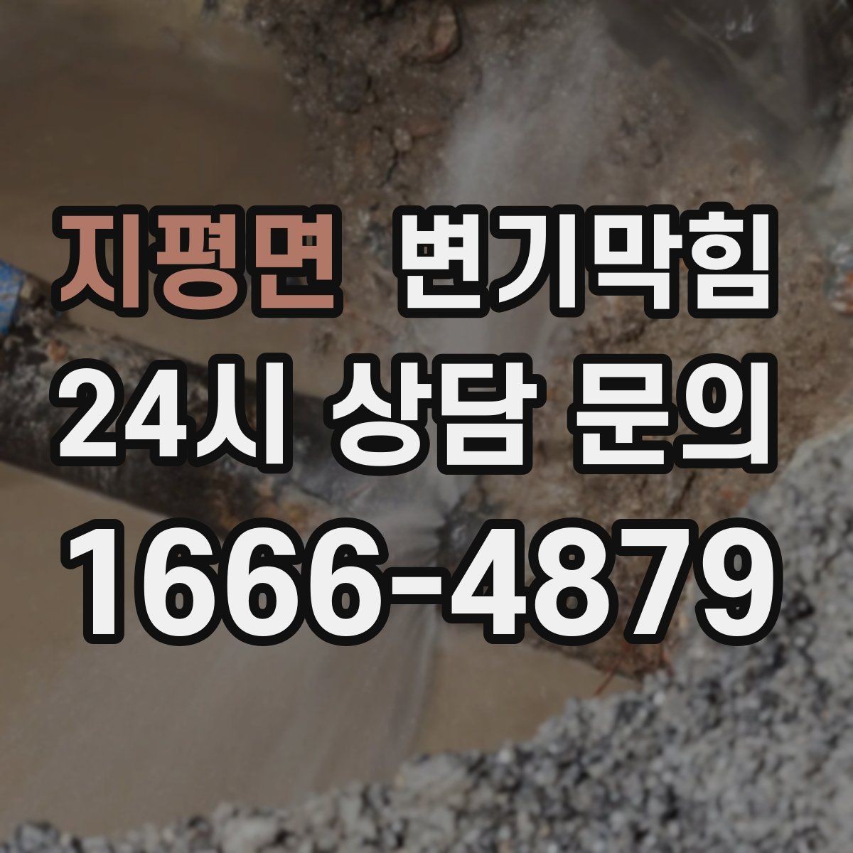 지평면 변기막힘 원룸 화장실막힘 절수 설정 미세 튜닝