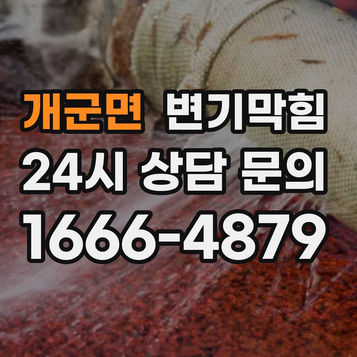 개군면 변기막힘