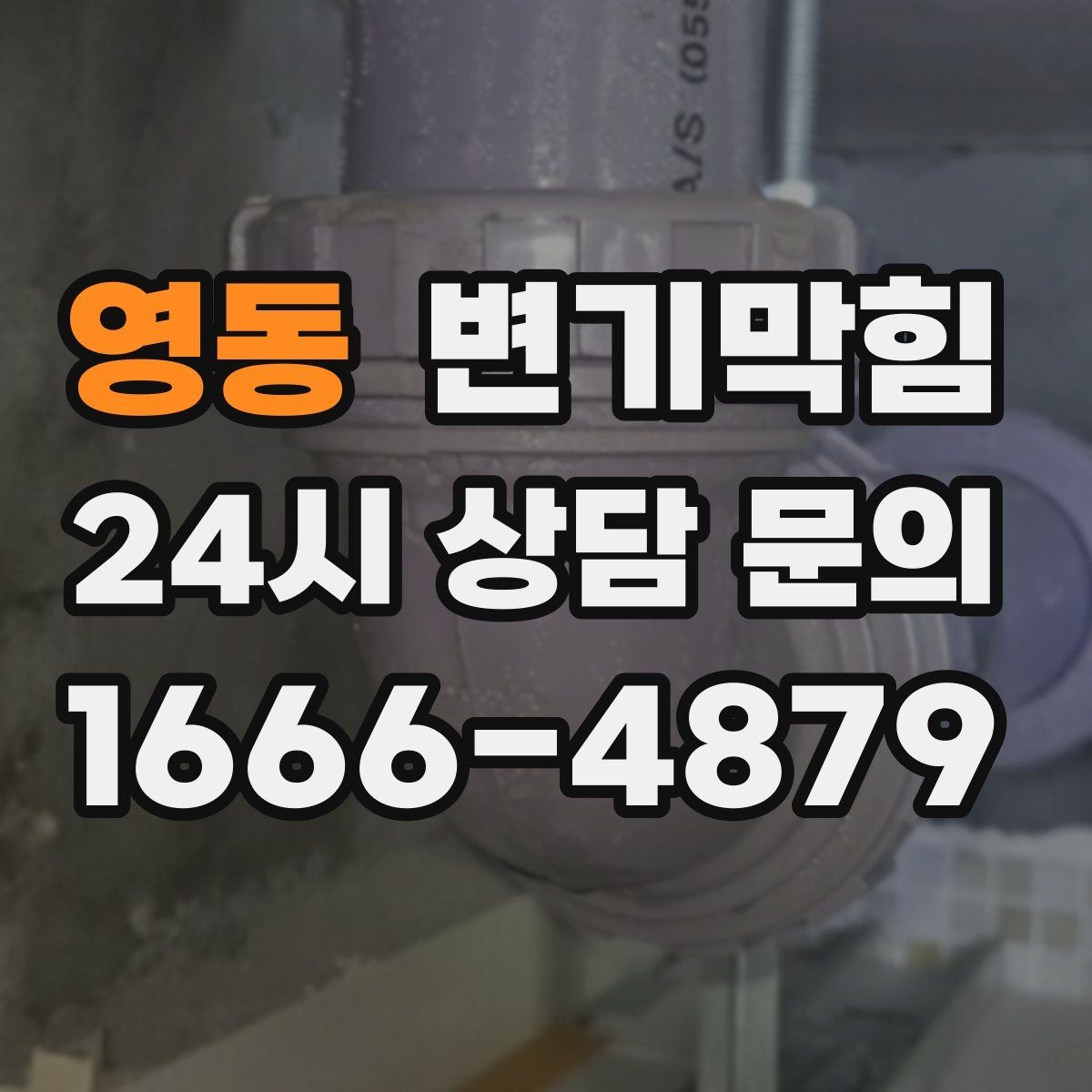 영동 변기막힘 빌라 화장실역류 저층 집중 케어