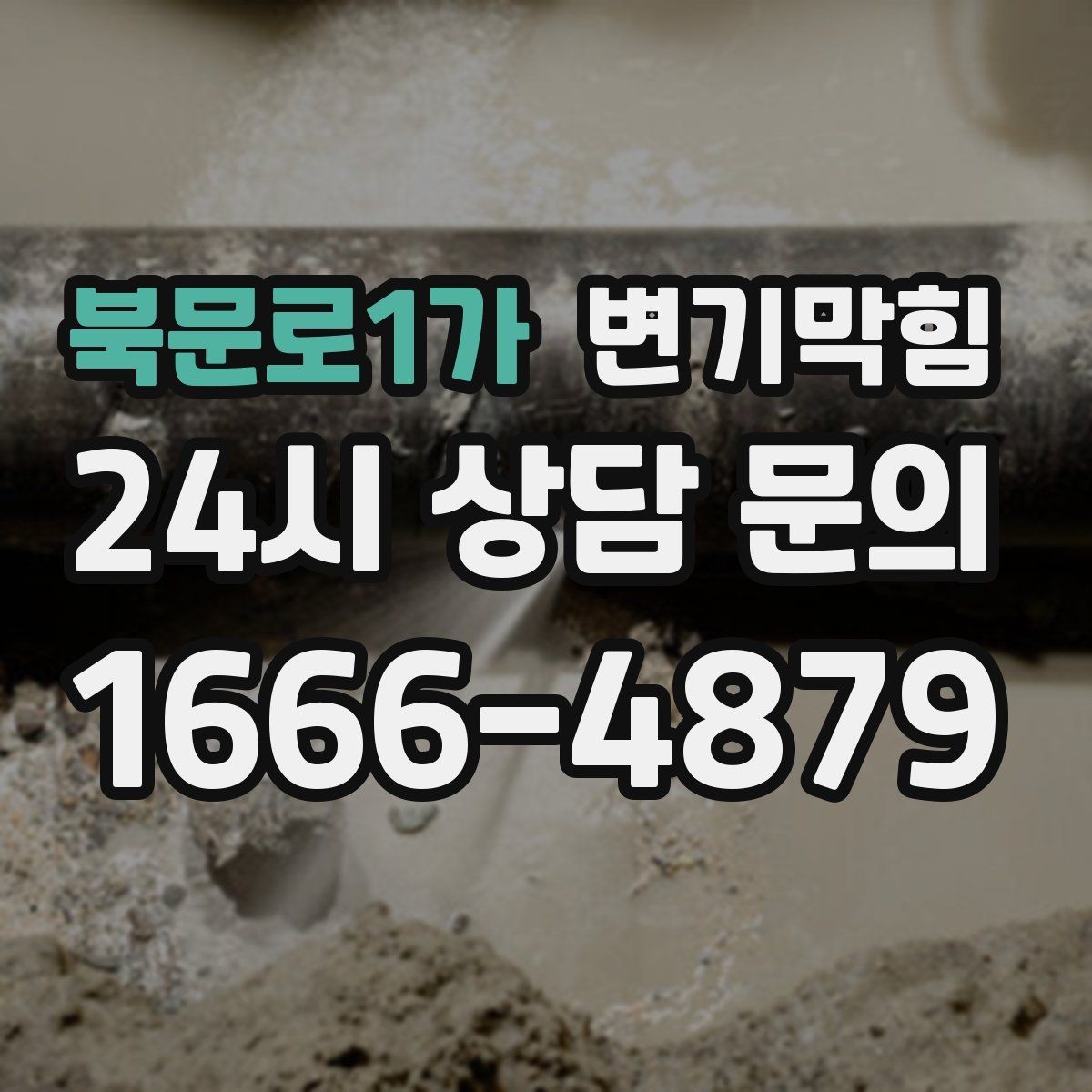 북문로1가 변기막힘 원룸 변기뚫기 절수 세팅 조정 효과