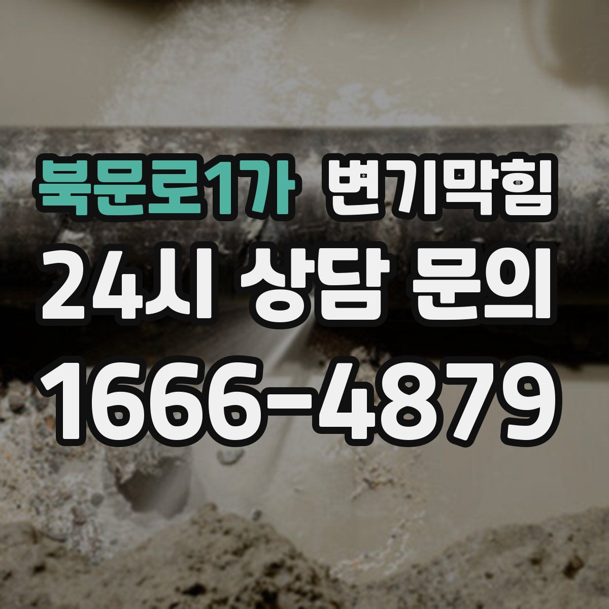 북문로1가 변기막힘