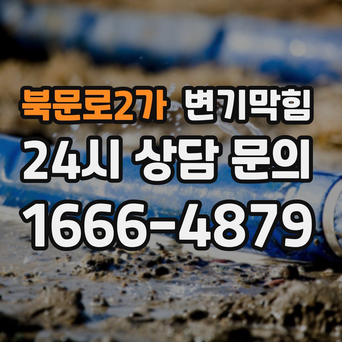 북문로2가 변기막힘