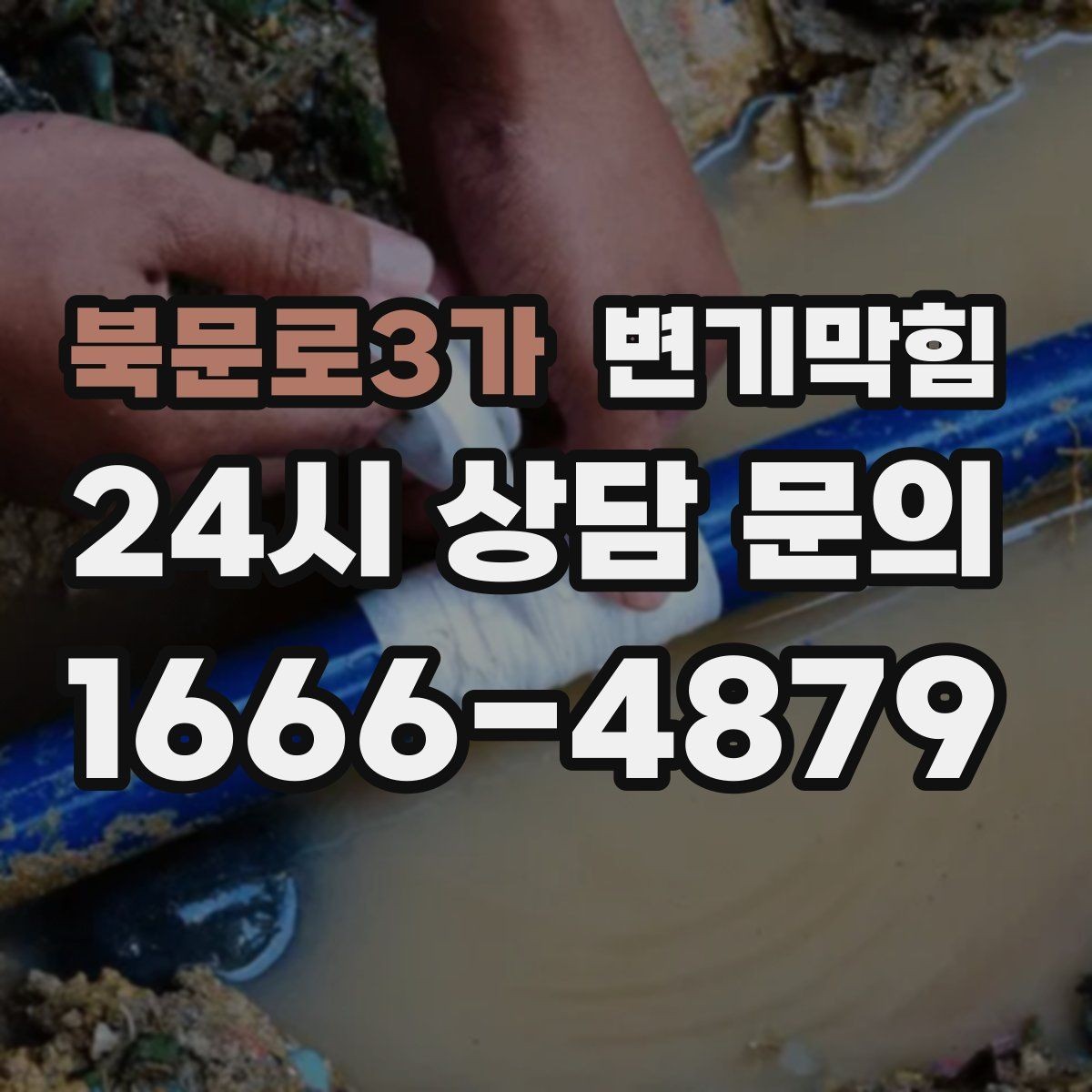 북문로3가 변기막힘 변기물이안찰때 배수 소리로 점검