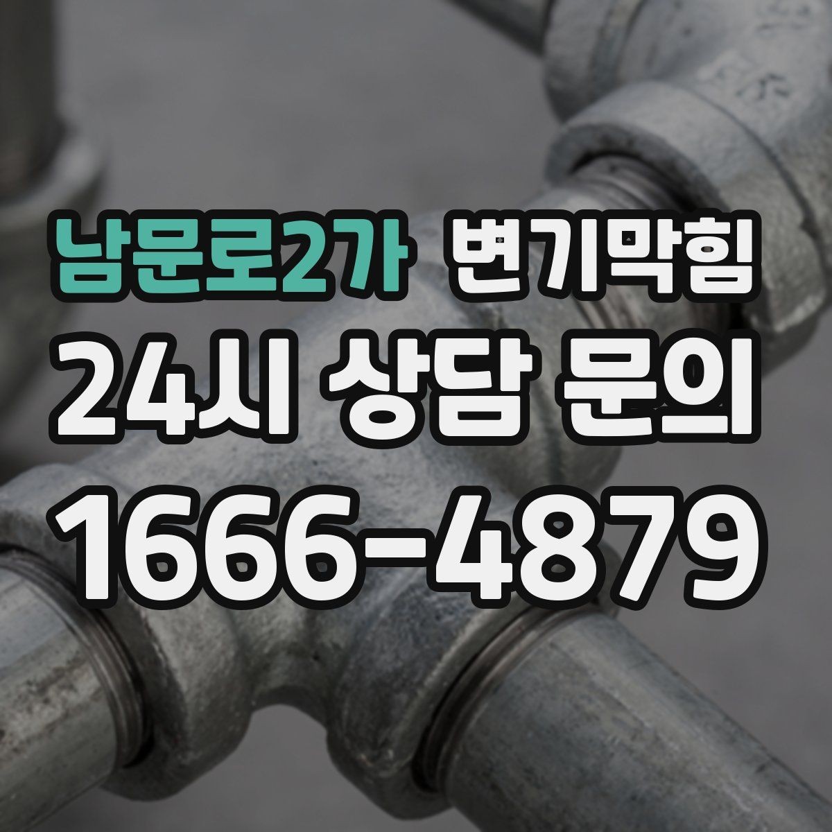남문로2가 변기막힘 빌라 도면 없이 빠른 진단