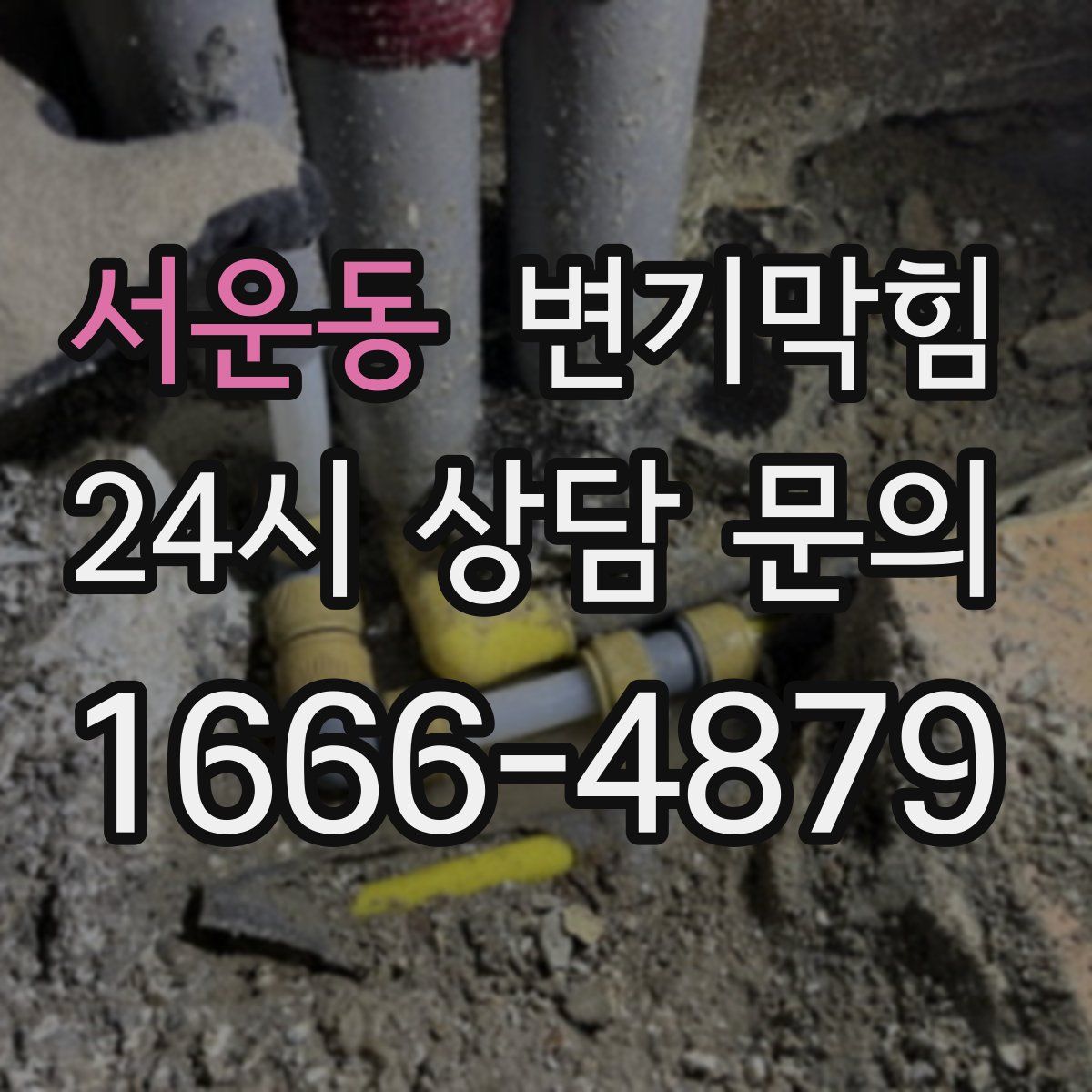 서운동 변기막힘