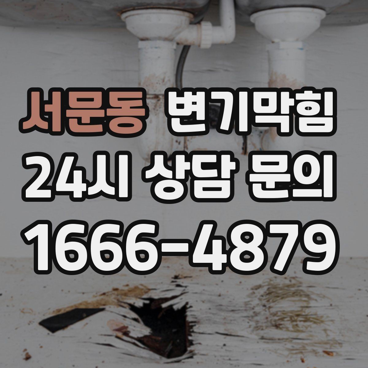 서문동 변기막힘 화장실변기막힘 악취·거품 동시 대응