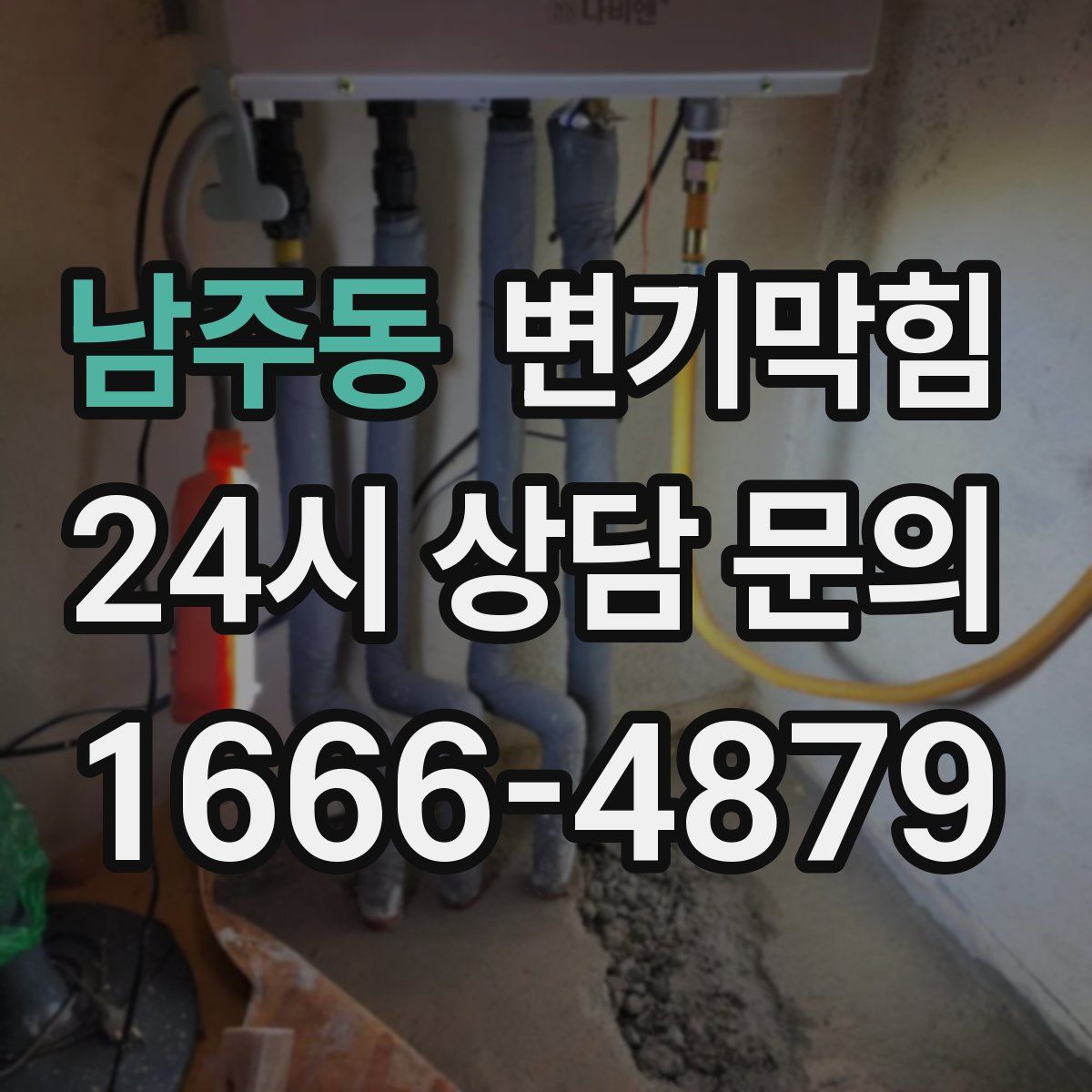 남주동 변기막힘