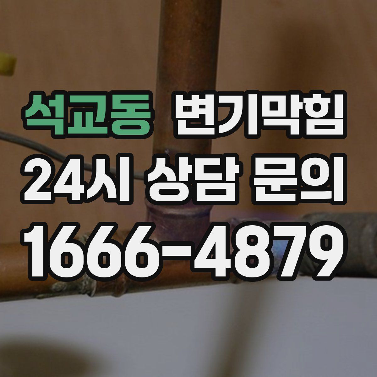 석교동 변기막힘