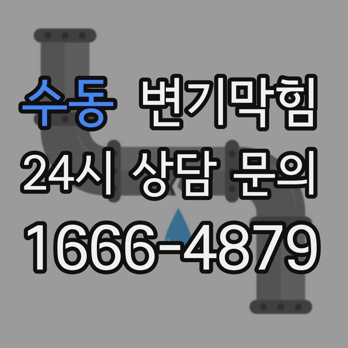 수동 변기막힘 식당 화장실역류 합류 간섭 제거 사례